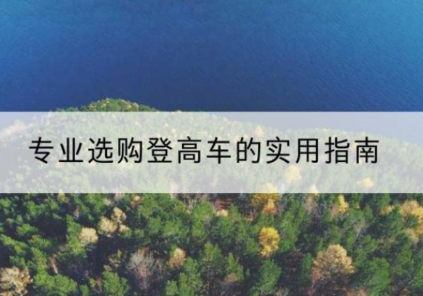 皮山电动登高车厂家推荐-专业选购登高车的实用指南