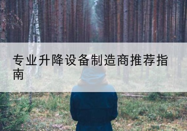 皮山电动剪叉升降平台厂家-专业升降设备制造商推荐指南